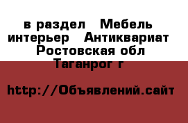  в раздел : Мебель, интерьер » Антиквариат . Ростовская обл.,Таганрог г.